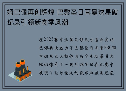 姆巴佩再创辉煌 巴黎圣日耳曼球星破纪录引领新赛季风潮