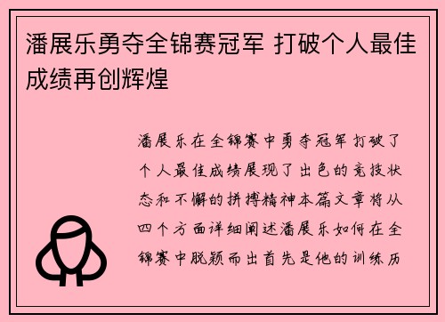 潘展乐勇夺全锦赛冠军 打破个人最佳成绩再创辉煌