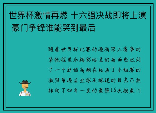 世界杯激情再燃 十六强决战即将上演 豪门争锋谁能笑到最后