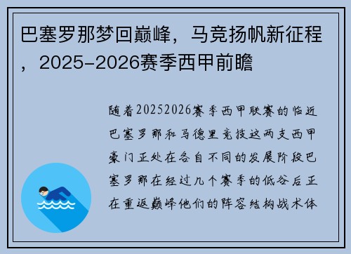 巴塞罗那梦回巅峰，马竞扬帆新征程，2025-2026赛季西甲前瞻