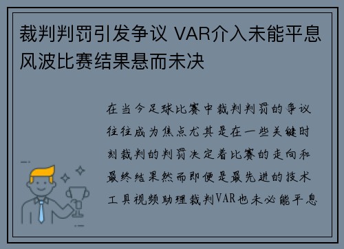 裁判判罚引发争议 VAR介入未能平息风波比赛结果悬而未决