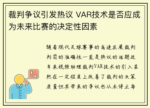裁判争议引发热议 VAR技术是否应成为未来比赛的决定性因素