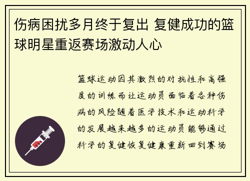 伤病困扰多月终于复出 复健成功的篮球明星重返赛场激动人心