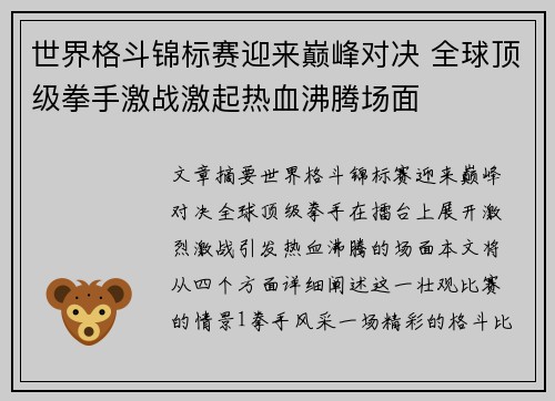 世界格斗锦标赛迎来巅峰对决 全球顶级拳手激战激起热血沸腾场面