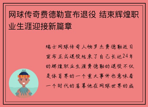 网球传奇费德勒宣布退役 结束辉煌职业生涯迎接新篇章