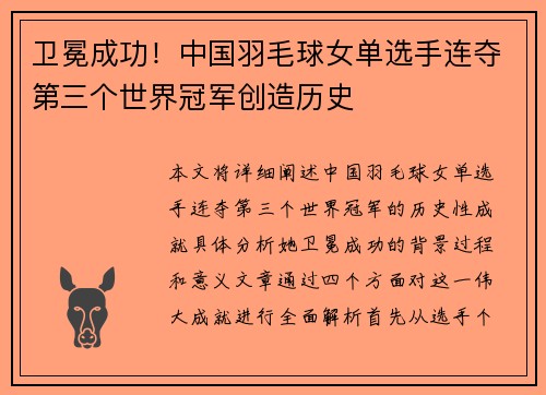 卫冕成功！中国羽毛球女单选手连夺第三个世界冠军创造历史