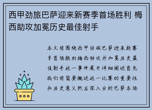 西甲劲旅巴萨迎来新赛季首场胜利 梅西助攻加冕历史最佳射手