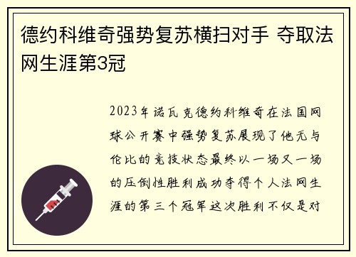 德约科维奇强势复苏横扫对手 夺取法网生涯第3冠