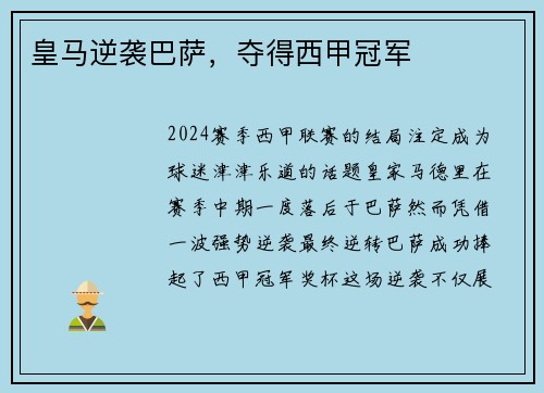 皇马逆袭巴萨，夺得西甲冠军