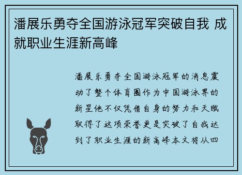 潘展乐勇夺全国游泳冠军突破自我 成就职业生涯新高峰