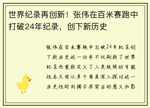 世界纪录再创新！张伟在百米赛跑中打破24年纪录，创下新历史