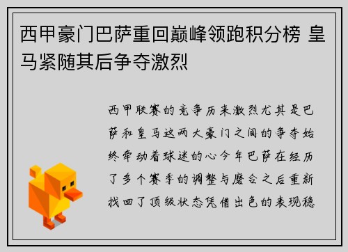 西甲豪门巴萨重回巅峰领跑积分榜 皇马紧随其后争夺激烈