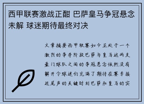 西甲联赛激战正酣 巴萨皇马争冠悬念未解 球迷期待最终对决