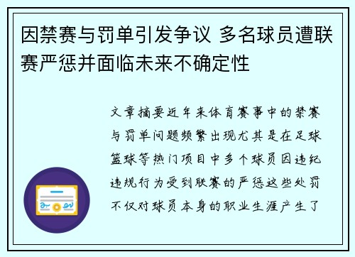 因禁赛与罚单引发争议 多名球员遭联赛严惩并面临未来不确定性
