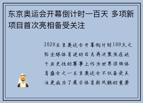 东京奥运会开幕倒计时一百天 多项新项目首次亮相备受关注
