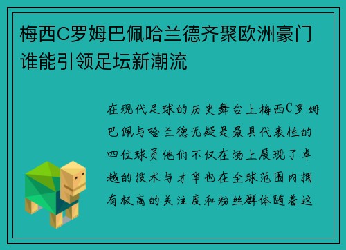 梅西C罗姆巴佩哈兰德齐聚欧洲豪门 谁能引领足坛新潮流