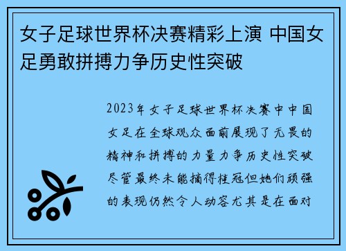 女子足球世界杯决赛精彩上演 中国女足勇敢拼搏力争历史性突破