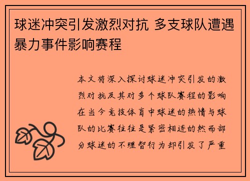 球迷冲突引发激烈对抗 多支球队遭遇暴力事件影响赛程