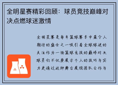 全明星赛精彩回顾：球员竞技巅峰对决点燃球迷激情