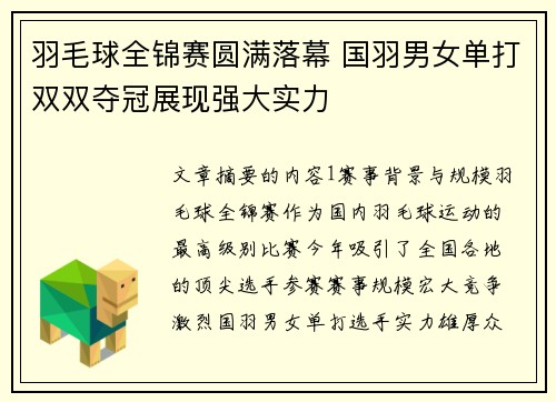 羽毛球全锦赛圆满落幕 国羽男女单打双双夺冠展现强大实力
