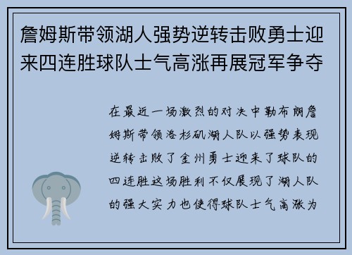 詹姆斯带领湖人强势逆转击败勇士迎来四连胜球队士气高涨再展冠军争夺实力