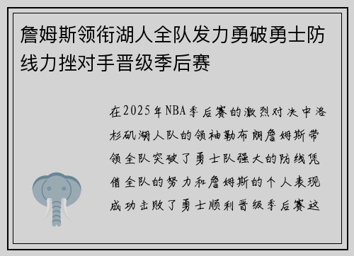 詹姆斯领衔湖人全队发力勇破勇士防线力挫对手晋级季后赛