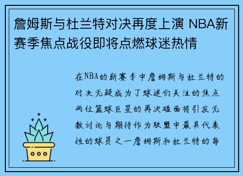 詹姆斯与杜兰特对决再度上演 NBA新赛季焦点战役即将点燃球迷热情