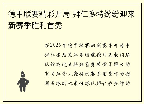 德甲联赛精彩开局 拜仁多特纷纷迎来新赛季胜利首秀
