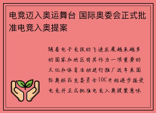 电竞迈入奥运舞台 国际奥委会正式批准电竞入奥提案