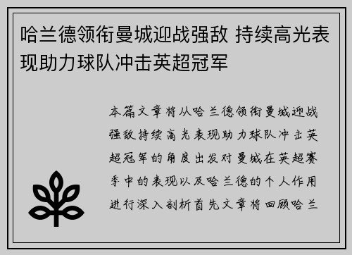 哈兰德领衔曼城迎战强敌 持续高光表现助力球队冲击英超冠军