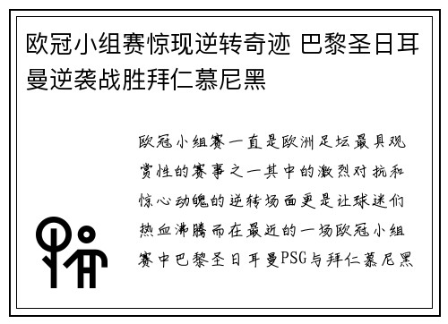 欧冠小组赛惊现逆转奇迹 巴黎圣日耳曼逆袭战胜拜仁慕尼黑