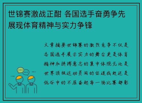 世锦赛激战正酣 各国选手奋勇争先 展现体育精神与实力争锋