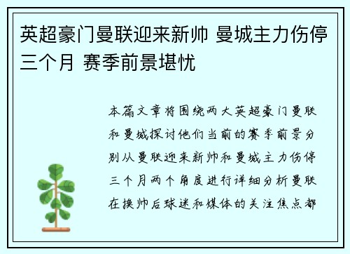 英超豪门曼联迎来新帅 曼城主力伤停三个月 赛季前景堪忧