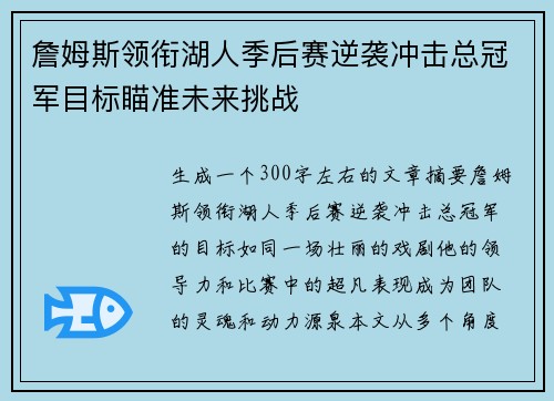 詹姆斯领衔湖人季后赛逆袭冲击总冠军目标瞄准未来挑战