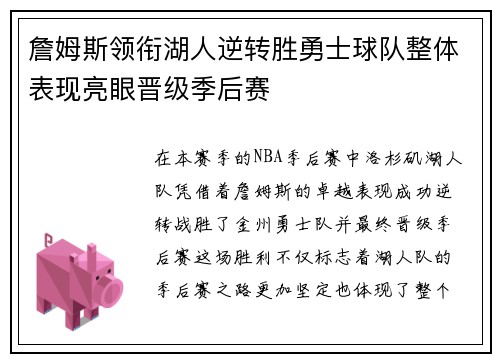 詹姆斯领衔湖人逆转胜勇士球队整体表现亮眼晋级季后赛