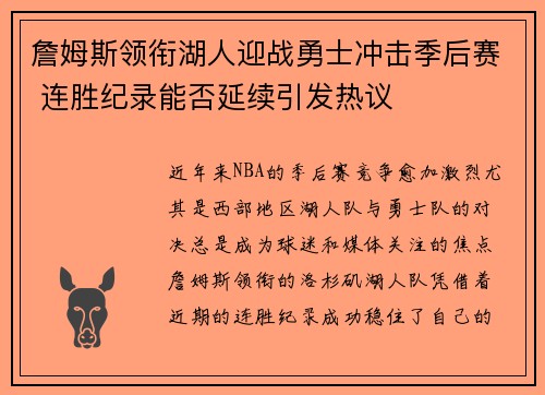 詹姆斯领衔湖人迎战勇士冲击季后赛 连胜纪录能否延续引发热议