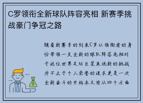 C罗领衔全新球队阵容亮相 新赛季挑战豪门争冠之路