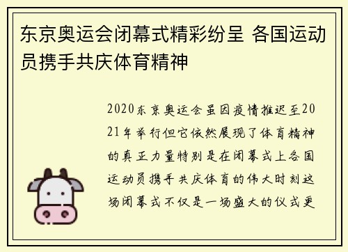 东京奥运会闭幕式精彩纷呈 各国运动员携手共庆体育精神