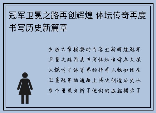 冠军卫冕之路再创辉煌 体坛传奇再度书写历史新篇章