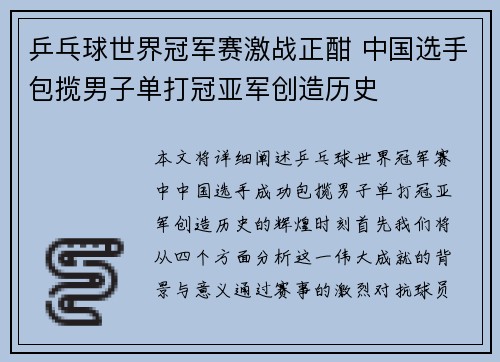 乒乓球世界冠军赛激战正酣 中国选手包揽男子单打冠亚军创造历史