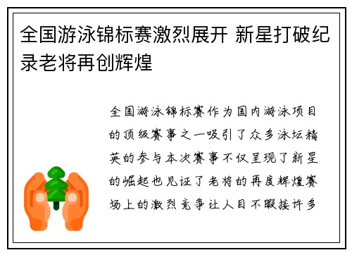 全国游泳锦标赛激烈展开 新星打破纪录老将再创辉煌