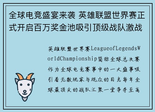 全球电竞盛宴来袭 英雄联盟世界赛正式开启百万奖金池吸引顶级战队激战
