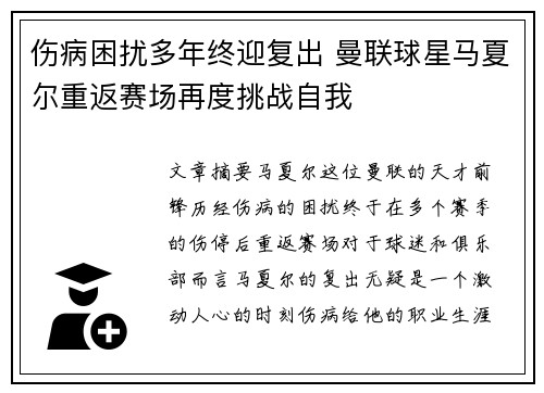 伤病困扰多年终迎复出 曼联球星马夏尔重返赛场再度挑战自我