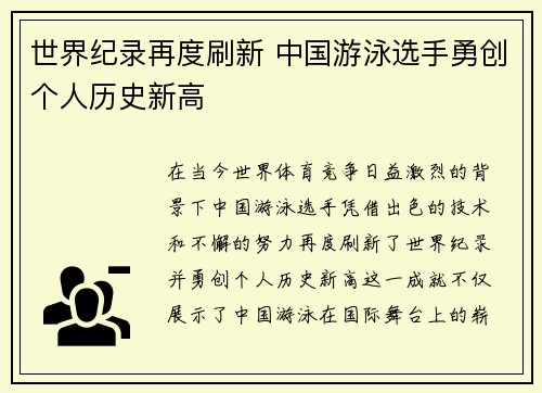 世界纪录再度刷新 中国游泳选手勇创个人历史新高