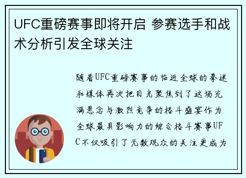 UFC重磅赛事即将开启 参赛选手和战术分析引发全球关注