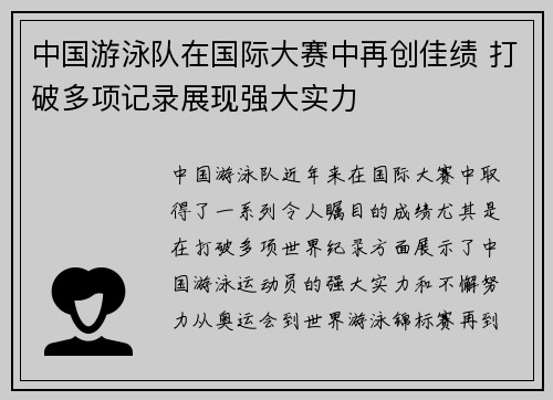 中国游泳队在国际大赛中再创佳绩 打破多项记录展现强大实力