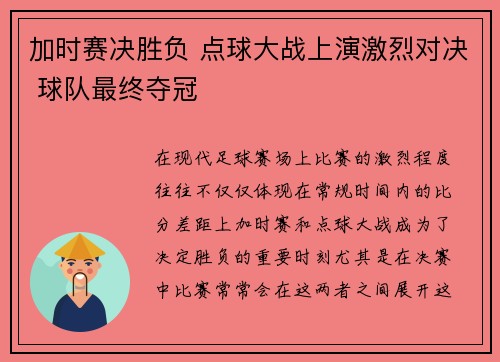 加时赛决胜负 点球大战上演激烈对决 球队最终夺冠