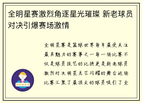 全明星赛激烈角逐星光璀璨 新老球员对决引爆赛场激情