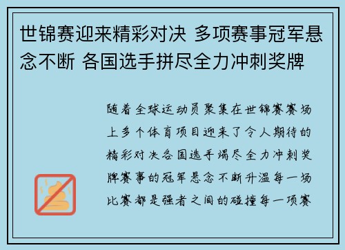 世锦赛迎来精彩对决 多项赛事冠军悬念不断 各国选手拼尽全力冲刺奖牌