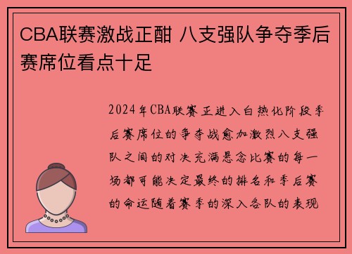 CBA联赛激战正酣 八支强队争夺季后赛席位看点十足